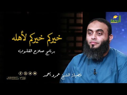 خيركم خيركم لأهله برنامج صلاح القلوب مع فضيلة الشيخ عمرو أحمد