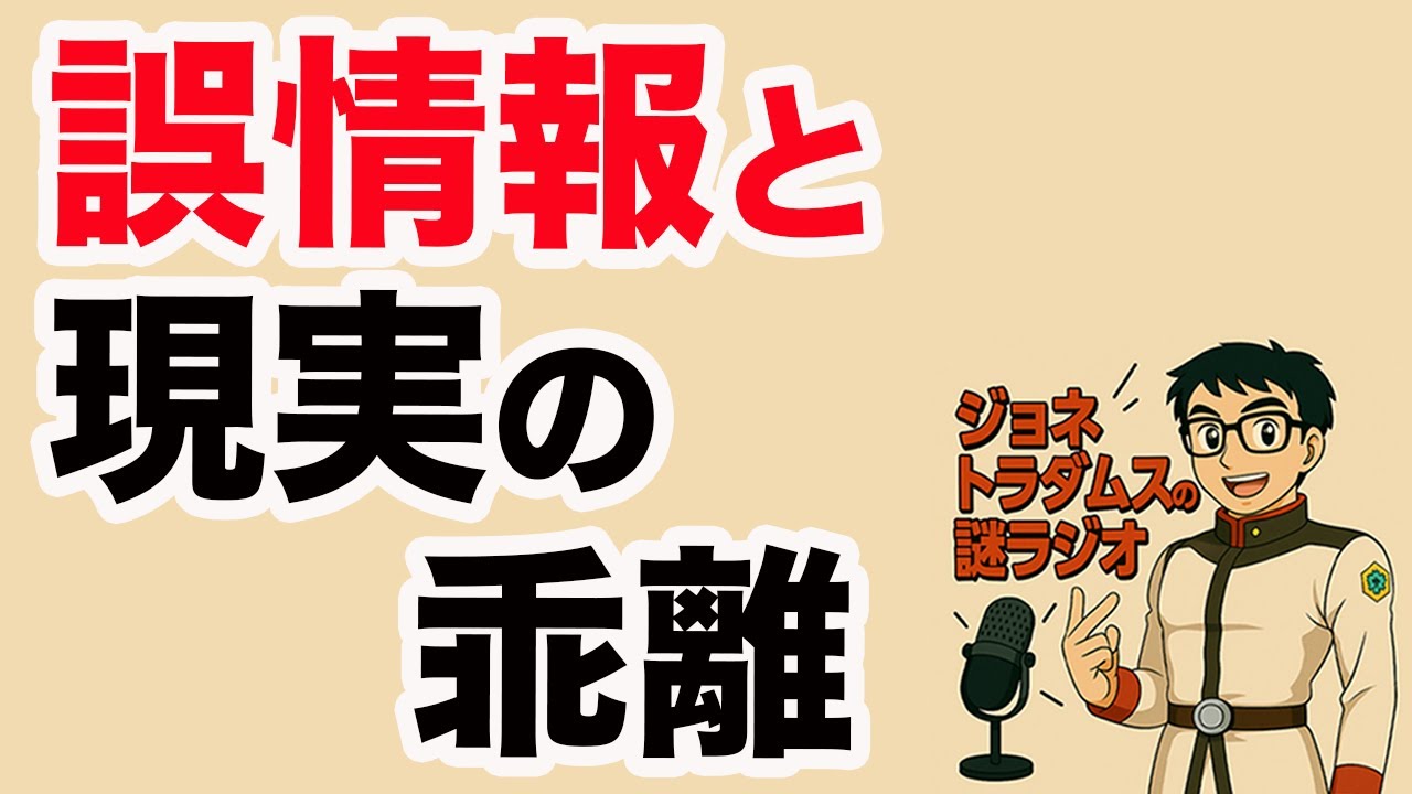 【ジョネトラダムスの謎ラジオ第十八回】誤情報と現実の乖離 上念司チャンネル ニュース速報最新picks