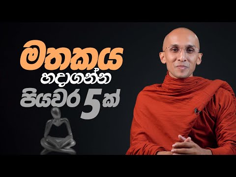 මතකය හදාගන්න පියවර 5ක්... | අහස් ගව්ව Ahas Gawwa