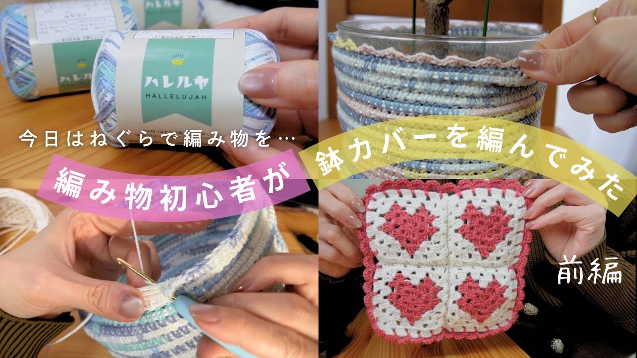 今日はねぐらで編み物を…🧶編み物初心者🔰が作る鉢カバー（前編）
