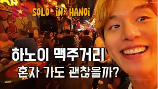 하노이 관광의 중심 호안끼엠 맛보기, 하노이 맥주거리