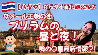 親父4人のタイ国内旅行記2日目、~世界遺産級の遺跡へ!ブリラムユナイテッドと夜の街を探検してみた~