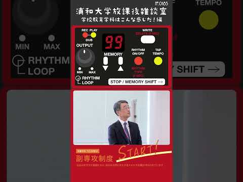 こども学科 浦和大学の学校教育学科の入学試験には、総合型選抜入試があります。試験の形式には、面接型と体験授業型の2種類があります。#浦和大学 #学校教育学科 #総合型選抜 #面接型 #体験授業型 #shorts