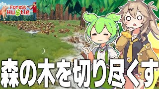 森の木を16000本伐採してハゲ山にするゲーム【Forest Hustle/ずんだもん/春日部つむぎ実況】