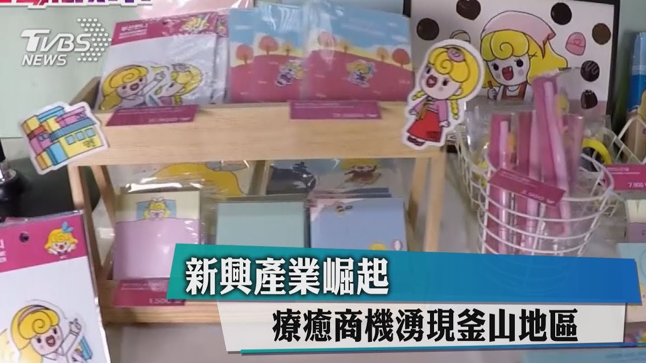 新興產業崛起　療癒商機湧現釜山地區