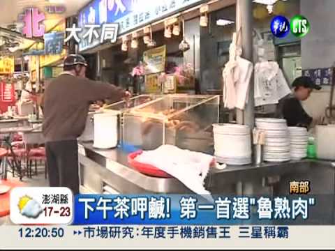 鹹味下午茶! "魯熟肉"對你的味