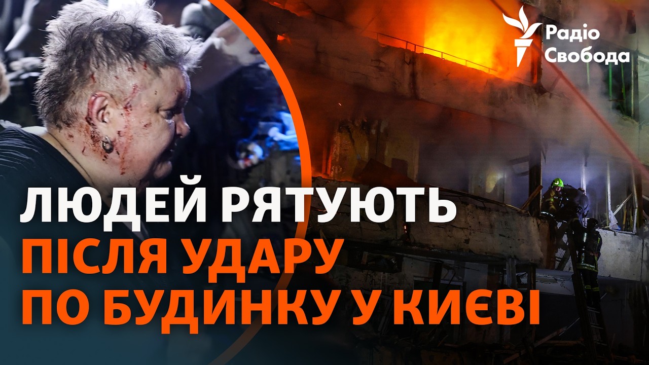 Росія атакувала Київ балістикою: порятунок поранених та перші кадри після у?