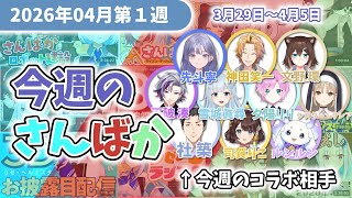 2026年4月第1週【今週のさんばか】
