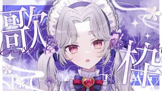 【#歌枠】2025年！ラスト歌枠！！【Vsinger/個人Vtuber/愛蕾】