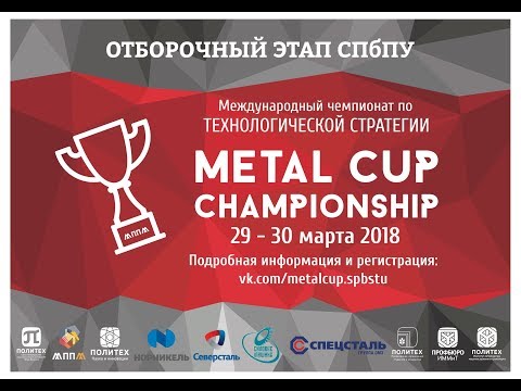 Отборочный этап СПбПУ Metal Cup 2018