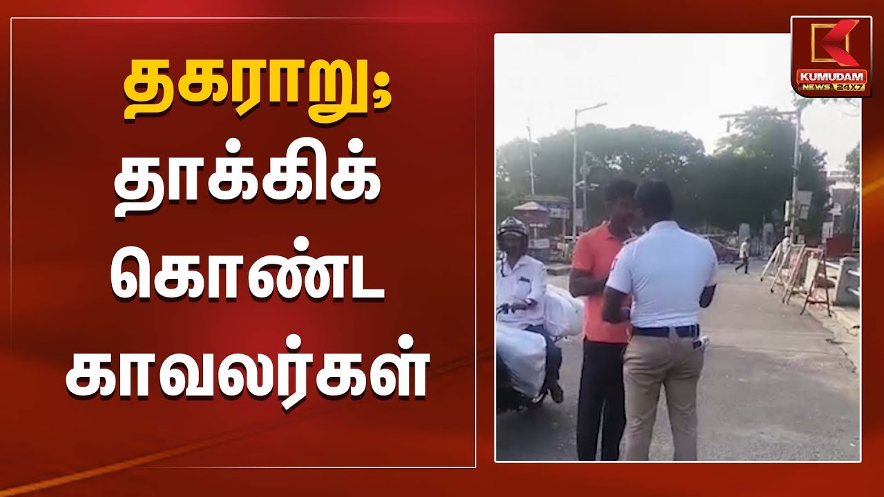 தகராறு; தாக்கிக் கொண்ட காவலர்கள் | Tamil Nadu Police | Kumudam News
