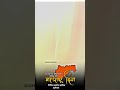 जय जय महाराष्ट्र माझा गर्जा महाराष्ट�