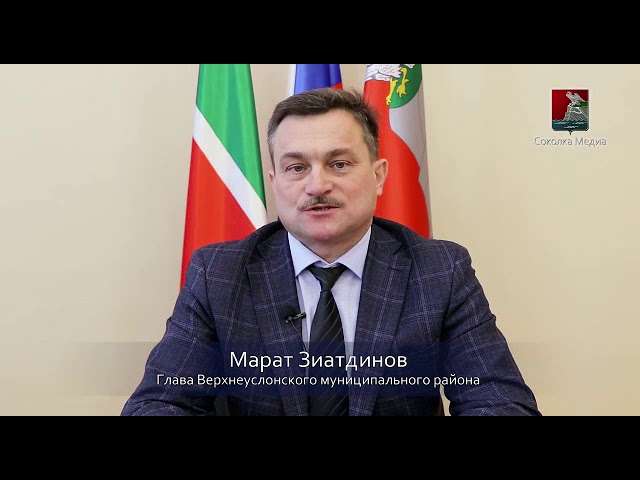 Обращение главы Верхнеуслонского района Марата Зиатдинова к жителям