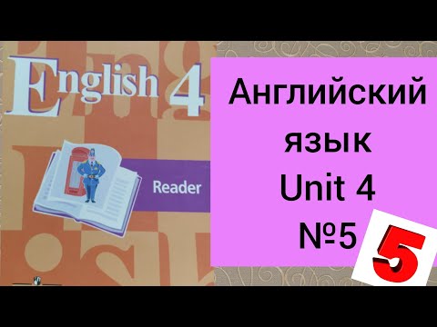 Английский язык. 4 класс. Кузовлев. Книга для чтения. Unit 4.5 Reader.