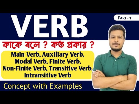 Verb কাকে বলে? কত প্রকার? Verbs : Definition, Types, and Examples | Learn English Grammar in Bengali