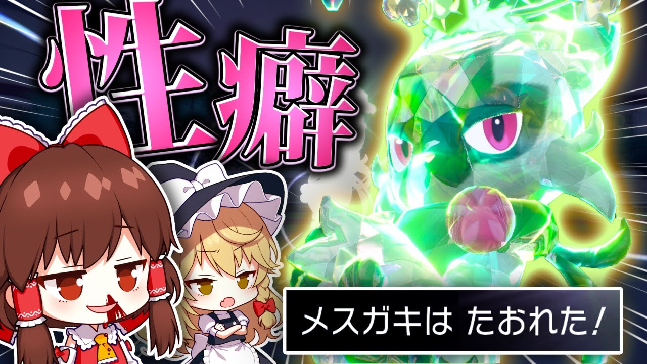 【ゆっくり実況】性癖に刺さるポケモンでバトルしたらどうなる？？？【ポケモンSV】