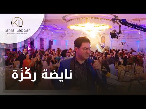 Orchestre Kamal Lebbar - Naida Rekza - أوركسترا كمال اللبار - نايضة ركْزَة