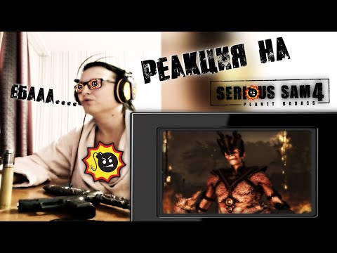 Моя реакция на Serious Sam 4 Story Trailer!!!