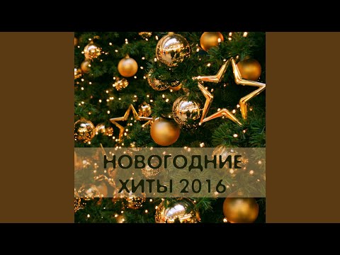 С Новым годом СНГ (feat. Маша Малиновская)