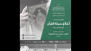 شرح كتاب أخلاق حملة القرآن - المحاضرة 3
