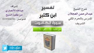 صورة تفسير ابن كثير | شرح الشيخ عبدالرحمن العجلان | سورة الكافرون