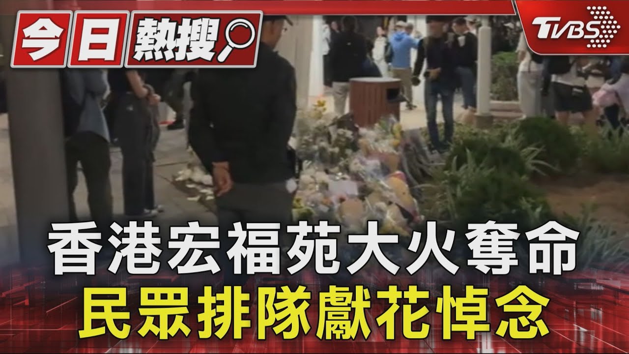 香港宏福苑大火奪命 民眾排隊獻花悼念