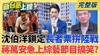 新台派上線 20261013
