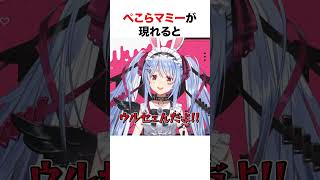 ぺこらの新衣装お披露目に現れるぺこらマミー【ホロライブ】#shorts
