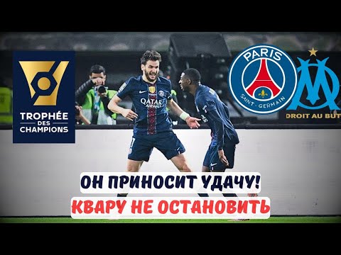 Анализ финала Суперкубка: ПСЖ, Марсель и роль Кварацхелии