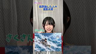 こんな浦島太郎見たことない！！ #shorts