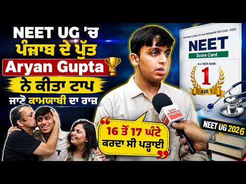 NEET UG Topper Aryan Gupta: Punjab\'s Pride Reveals Success Secrets | Exclusive Interview File Photo.