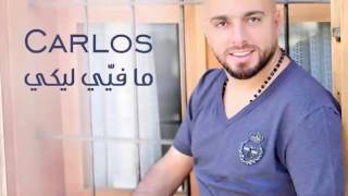 كلمات اغنية ما فيى ليكى كارلوس