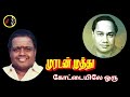 Kottayile Oru Aalamaram கோட்டையிலே ஒரு T G LINGAPPA Sirkazhi Govindarajan