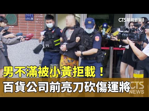 男不滿被小黃拒載！　百貨公司前亮刀砍傷運將