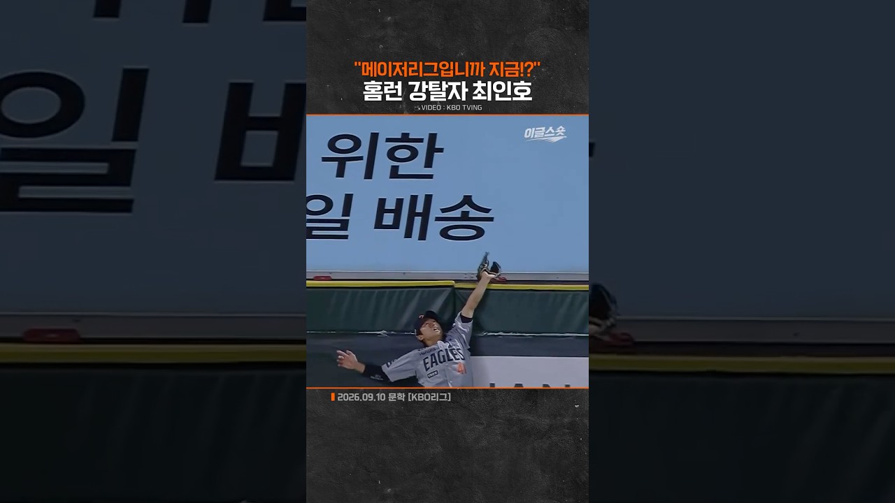 홈런 강탈자 최인호