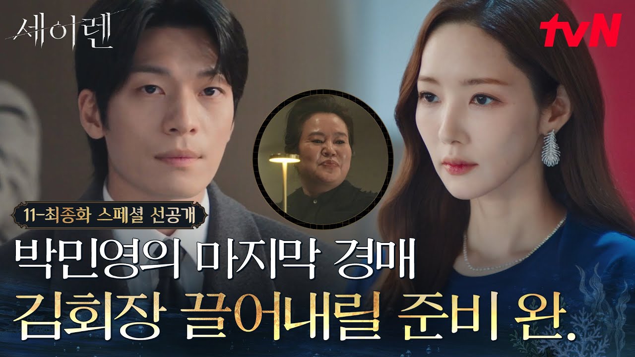[스페셜 선공개] 김회장님, 많이 웃어두세요💀 '마지막' 경매를 준비하는 결연한 표정의 박민영! #세이렌 