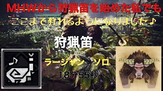 【MHW I】狩猟笛を1800回しか使ってない私でも初見ラージャンソロ攻略できました！　オトモあり反響あり1乙18分55秒