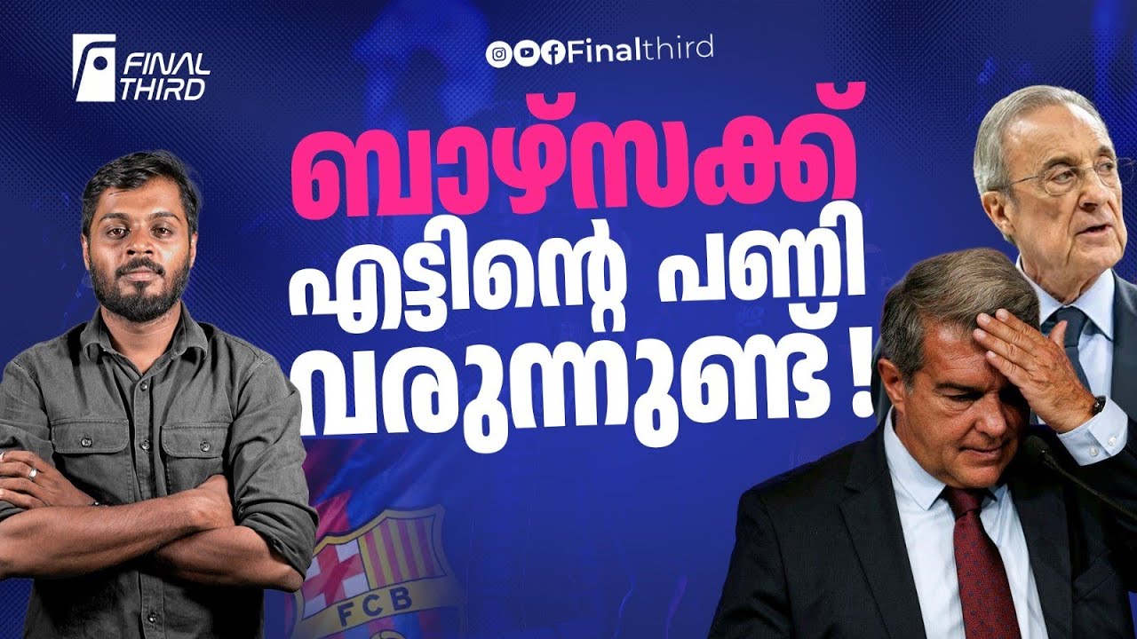 റഫറിക്ക് പണം കൊടുത്തോ ബാർസ ? നെഗ്രേറ കേസിൽ കൂടുതൽ തെ?