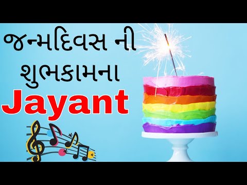 Birthday Song for Jayant -  જન્મદિવસની શુભેચ્છાઓ | Happy Birthday Song Gujarati