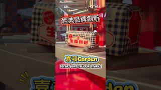🍞嘉頓麵包朗豪坊活動聯同「Grocery」與「aim higher club」，以及中菜館「玥派」，呈獻首個跨界企劃——「Every Bite Tells A Story」