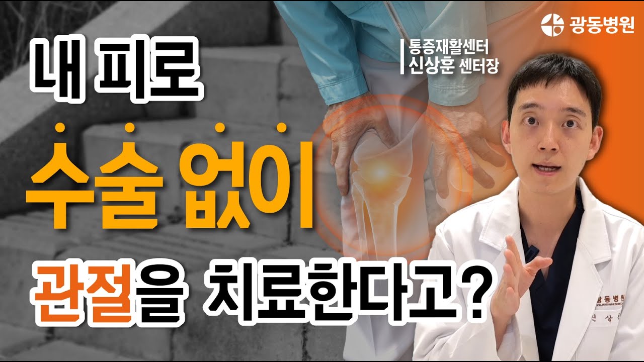 수술 없이 통증을 잡는다? 광동병원 PRP 자가혈 치료의 비밀