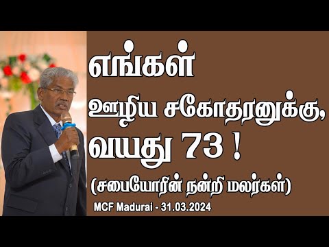Our brother and blessed God's Servant's 74th year ! - Church Thanksgiving 