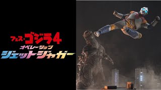 Re: [閒聊] 哥吉拉小劇場  VS噴射傑鋼