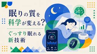 眠りの質を科学が変える？ぐっすり眠れる新技術5選