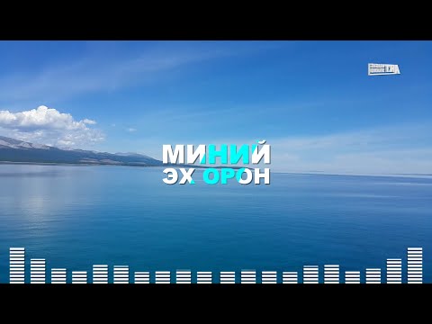 Миний эх орон. Үг О. Сэр-Од, Ая Д. Түвшинжаргал