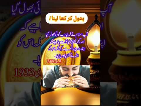 Ramadan mein bhool kr kha lena #islam #viral #deen #islamic #ramadan