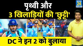IPL 16 : Delhi Capitals ने 2 खिलाड़ियों को बुलाया, Prithvi Shaw पर खतरा मंडराया| David Warner