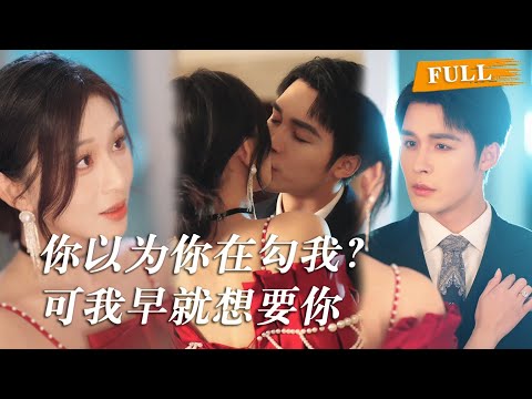 被渣男和真千金联手背叛，她赌气勾上“表哥”复仇，却没想到一步踏进权势滔天小叔的怀里，从此想逃都逃不掉 #甜宠