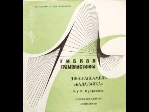 Balalaika Jazz Ensemble - Dedushkina Svirel FULL EP (1968, Soviet Folk Jazz)