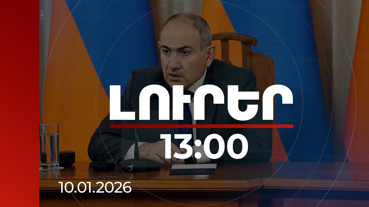 Լուրեր 13:00 | Ձեր ցանկացած հարց իմ հարցն է. վարչապետը՝ ՀԱԵ բարենորոգմանը միացած քահանաներին